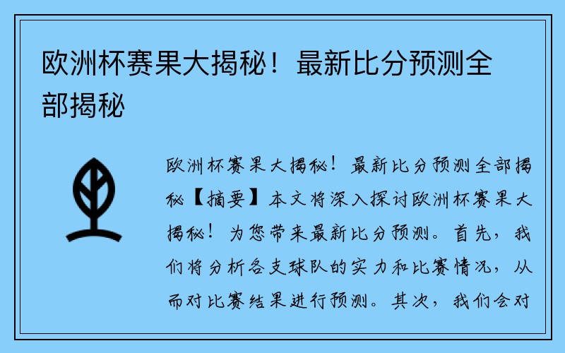 欧洲杯赛果大揭秘！最新比分预测全部揭秘