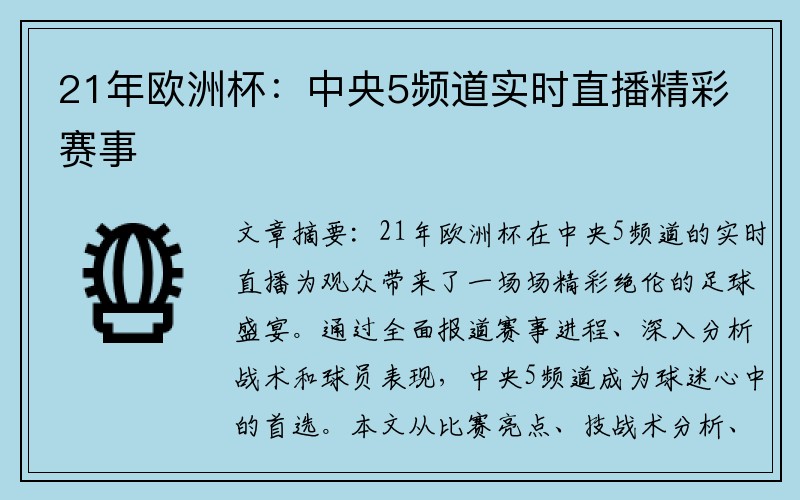 21年欧洲杯：中央5频道实时直播精彩赛事