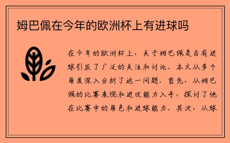 姆巴佩在今年的欧洲杯上有进球吗