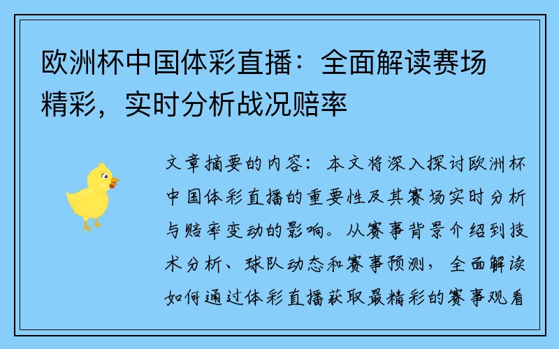 欧洲杯中国体彩直播：全面解读赛场精彩，实时分析战况赔率