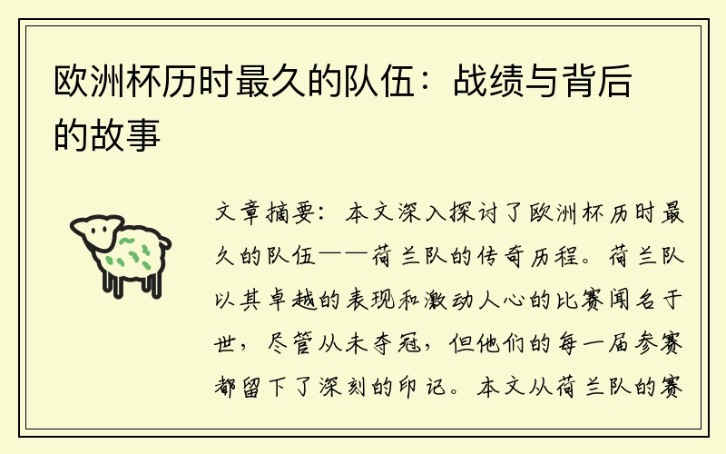 欧洲杯历时最久的队伍：战绩与背后的故事