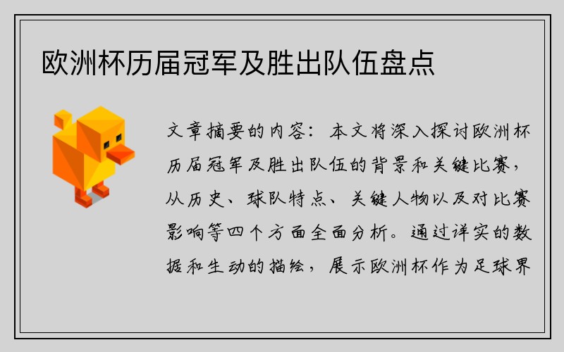 欧洲杯历届冠军及胜出队伍盘点