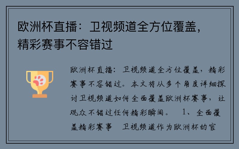 欧洲杯直播：卫视频道全方位覆盖，精彩赛事不容错过