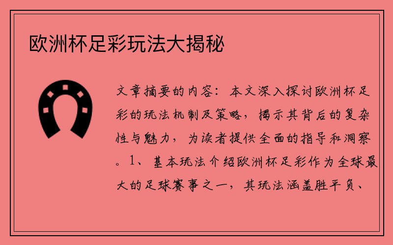 欧洲杯足彩玩法大揭秘