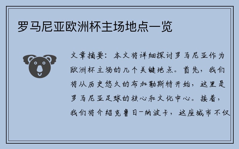 罗马尼亚欧洲杯主场地点一览