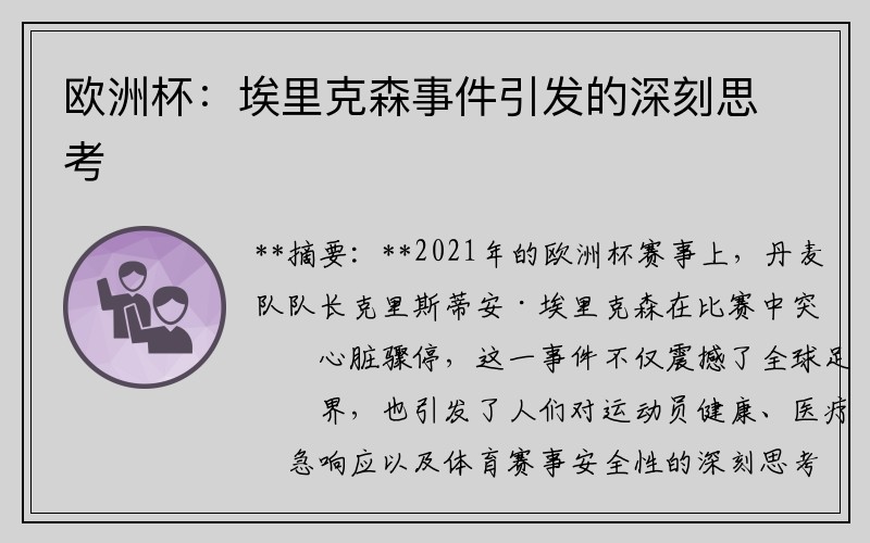 欧洲杯：埃里克森事件引发的深刻思考