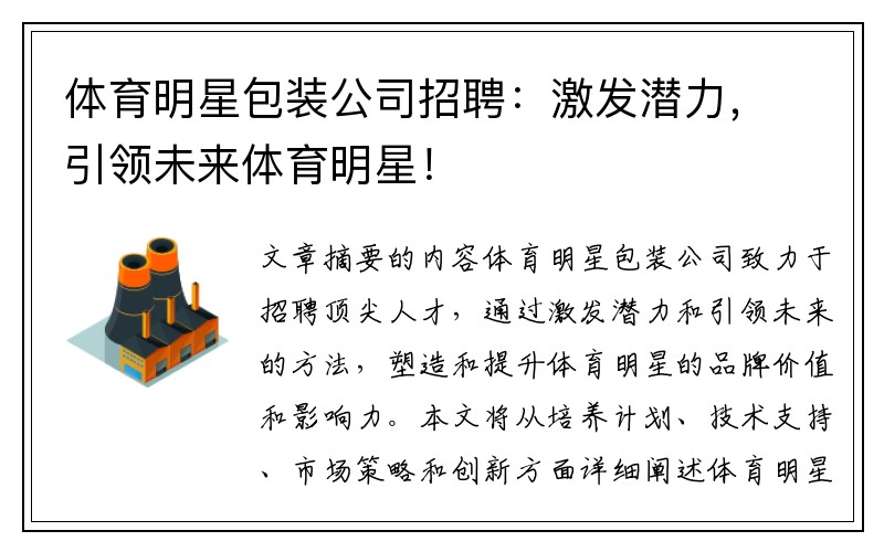 体育明星包装公司招聘：激发潜力，引领未来体育明星！