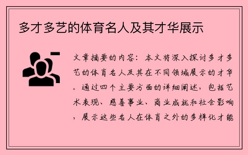 多才多艺的体育名人及其才华展示