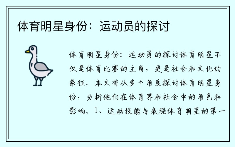 体育明星身份：运动员的探讨