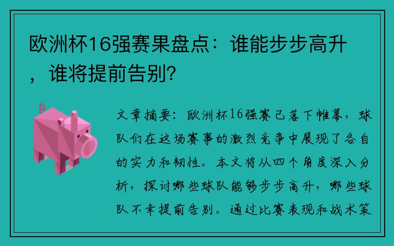 欧洲杯16强赛果盘点：谁能步步高升，谁将提前告别？