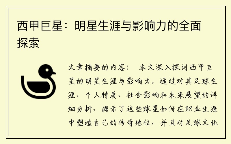 西甲巨星：明星生涯与影响力的全面探索