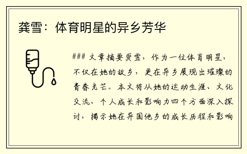 龚雪：体育明星的异乡芳华