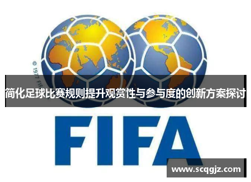简化足球比赛规则提升观赏性与参与度的创新方案探讨