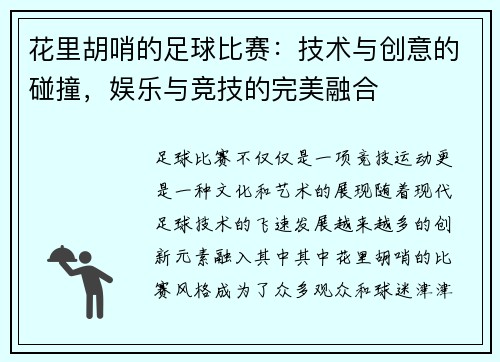 花里胡哨的足球比赛：技术与创意的碰撞，娱乐与竞技的完美融合
