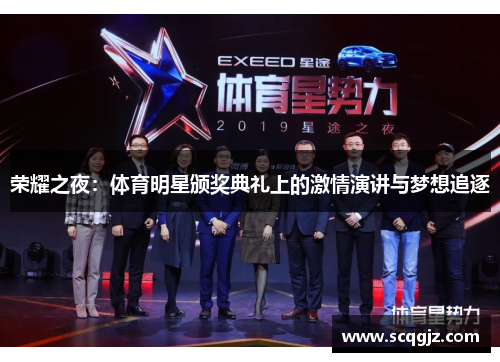 荣耀之夜：体育明星颁奖典礼上的激情演讲与梦想追逐