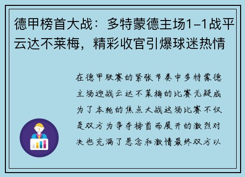 德甲榜首大战：多特蒙德主场1-1战平云达不莱梅，精彩收官引爆球迷热情