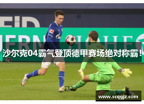 沙尔克04霸气登顶德甲赛场绝对称霸！
