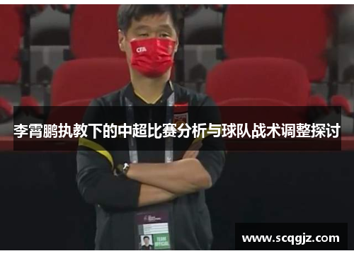 李霄鹏执教下的中超比赛分析与球队战术调整探讨