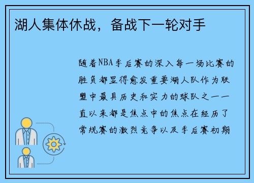湖人集体休战，备战下一轮对手