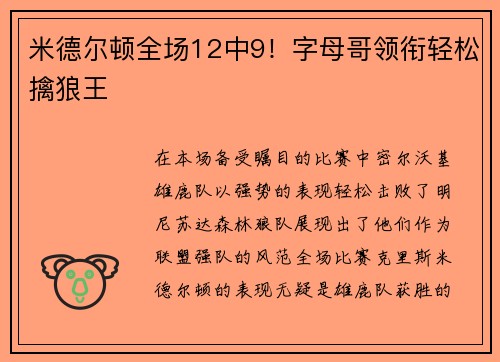米德尔顿全场12中9！字母哥领衔轻松擒狼王
