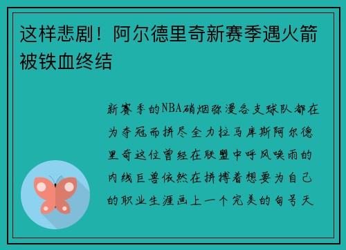 这样悲剧！阿尔德里奇新赛季遇火箭被铁血终结