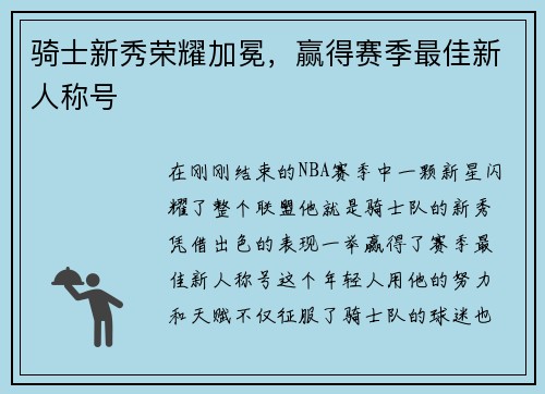 骑士新秀荣耀加冕，赢得赛季最佳新人称号