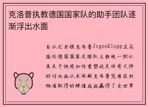 克洛普执教德国国家队的助手团队逐渐浮出水面