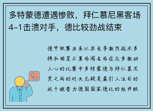 多特蒙德遭遇惨败，拜仁慕尼黑客场4-1击溃对手，德比较劲战结束