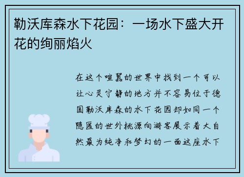 勒沃库森水下花园：一场水下盛大开花的绚丽焰火
