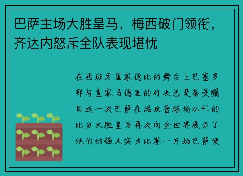 巴萨主场大胜皇马，梅西破门领衔，齐达内怒斥全队表现堪忧