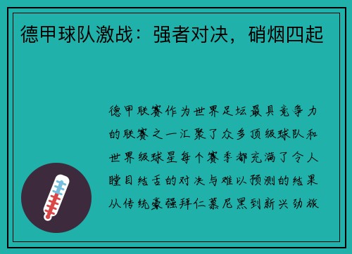 德甲球队激战：强者对决，硝烟四起