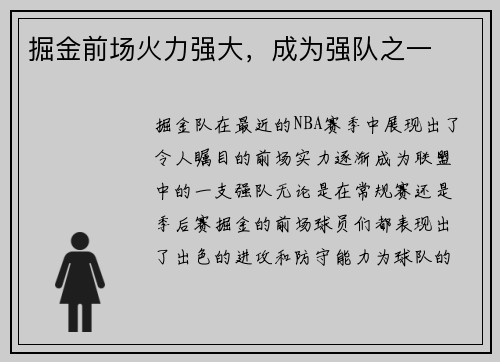 掘金前场火力强大，成为强队之一