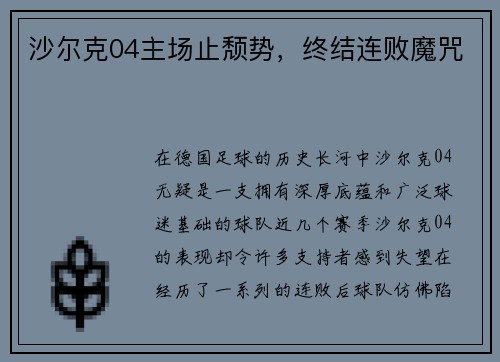 沙尔克04主场止颓势，终结连败魔咒