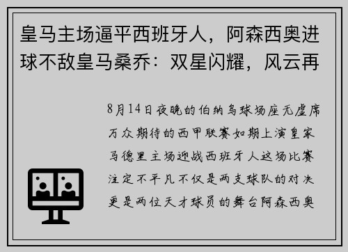 皇马主场逼平西班牙人，阿森西奥进球不敌皇马桑乔：双星闪耀，风云再起