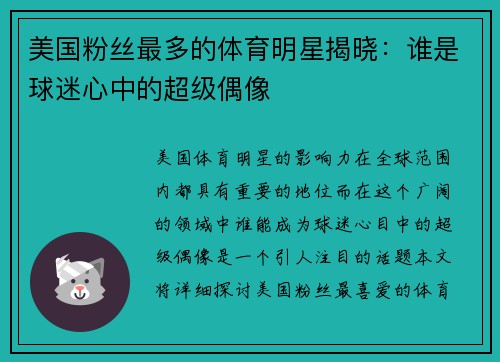 美国粉丝最多的体育明星揭晓：谁是球迷心中的超级偶像