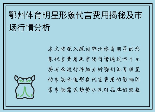 鄂州体育明星形象代言费用揭秘及市场行情分析