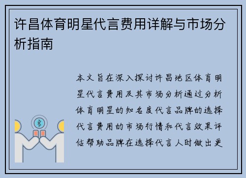 许昌体育明星代言费用详解与市场分析指南