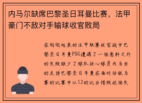 内马尔缺席巴黎圣日耳曼比赛，法甲豪门不敌对手输球收官败局
