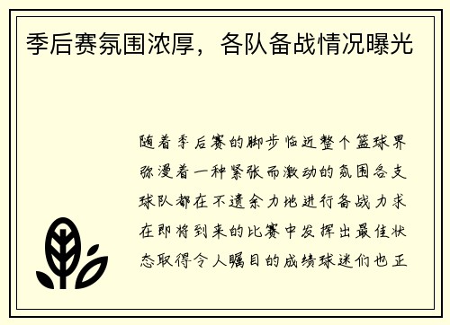 季后赛氛围浓厚，各队备战情况曝光
