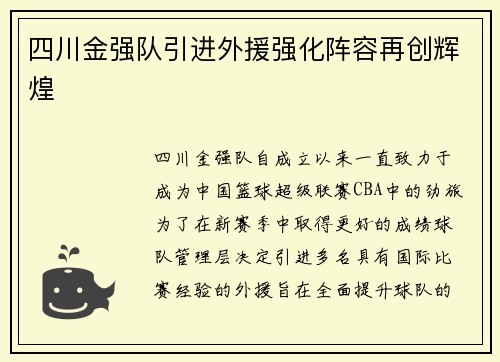 四川金强队引进外援强化阵容再创辉煌