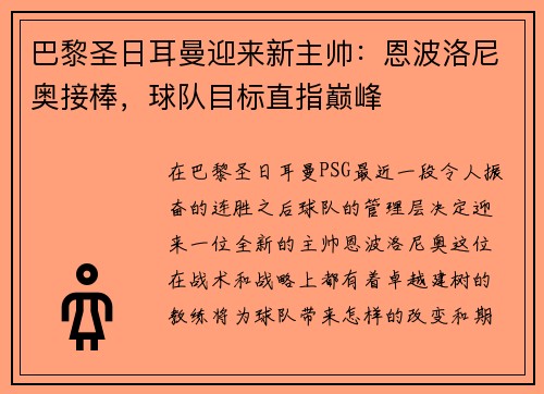 巴黎圣日耳曼迎来新主帅：恩波洛尼奥接棒，球队目标直指巅峰