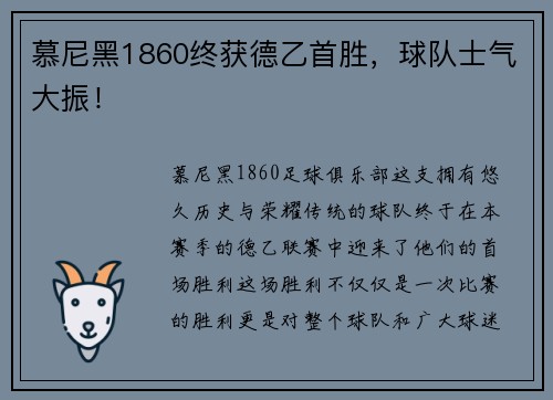 慕尼黑1860终获德乙首胜，球队士气大振！
