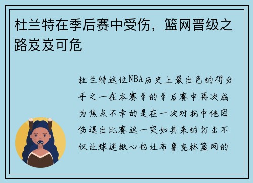 杜兰特在季后赛中受伤，篮网晋级之路岌岌可危
