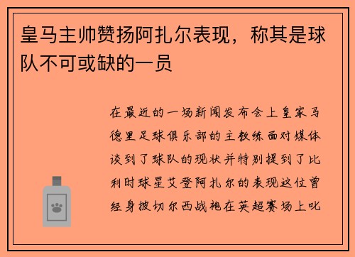 皇马主帅赞扬阿扎尔表现，称其是球队不可或缺的一员