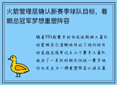 火箭管理层确认新赛季球队目标，着眼总冠军梦想重塑阵容
