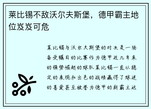 莱比锡不敌沃尔夫斯堡，德甲霸主地位岌岌可危