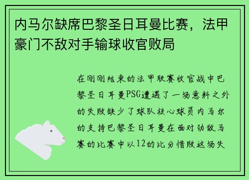 内马尔缺席巴黎圣日耳曼比赛，法甲豪门不敌对手输球收官败局