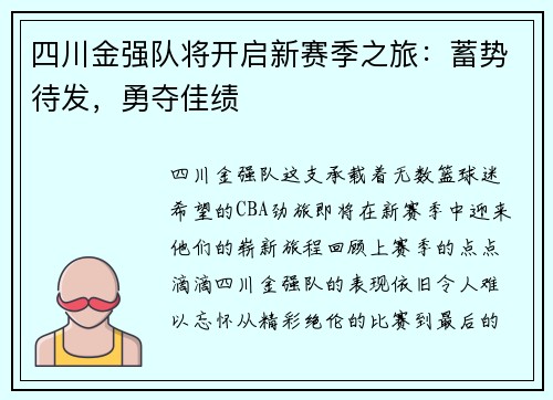 四川金强队将开启新赛季之旅：蓄势待发，勇夺佳绩
