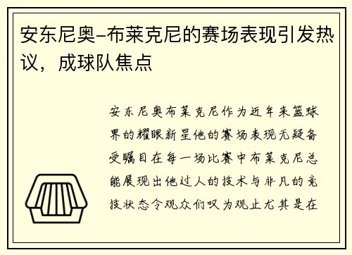 安东尼奥-布莱克尼的赛场表现引发热议，成球队焦点