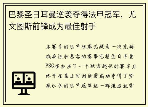 巴黎圣日耳曼逆袭夺得法甲冠军，尤文图斯前锋成为最佳射手